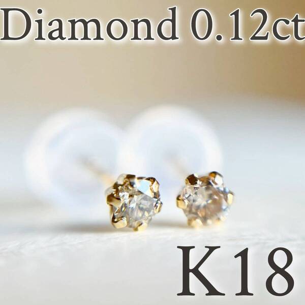 K18 18金イエローゴールド ダイヤモンド0.12ct ピアス 天然ダイヤモンドDIAMOND