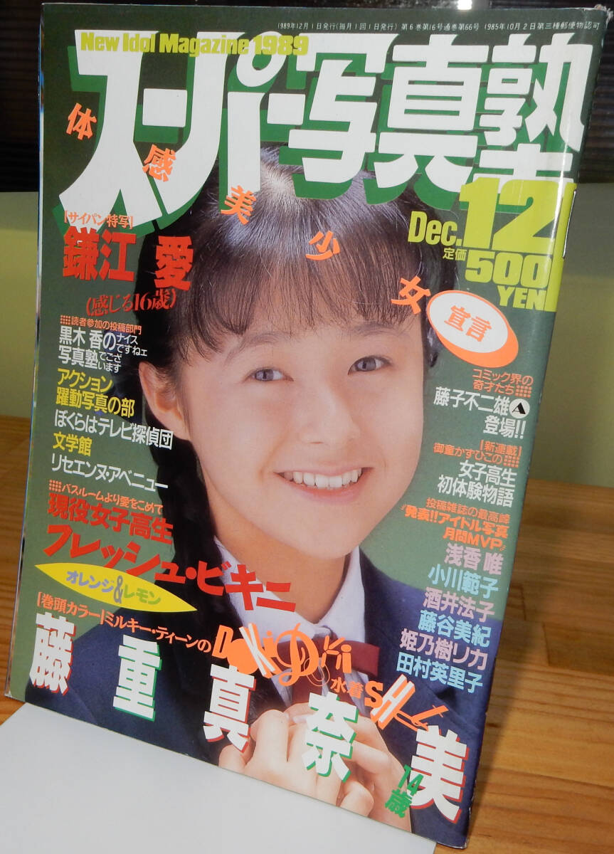 Yahoo!オークション -「スーパー写真塾 1989」(雑誌) の落札相場・落札価格 Yahoo!オークション -「スーパー写真塾 1989」(雑誌) の落札相場・落札価格
