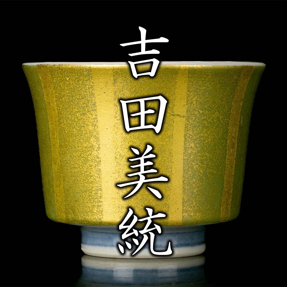 Yahoo!オークション -「吉田美統」(酒器) (九谷)の落札相場