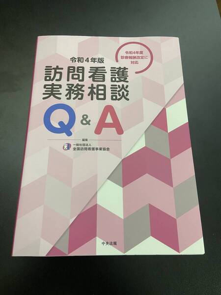 訪問看護実務相談 Q&A(令和4年版)/全国訪問看護事業協会(編者) 全国訪問看護事業協会(編者) 中央法規出版 :9784805887554