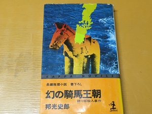BK-A777 幻の騎馬王朝 語り部殺人事件 邦光史郎  長編推理小説 新書判