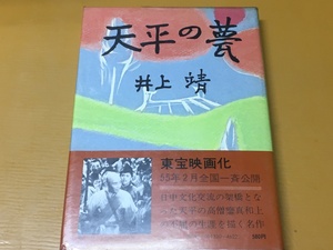 BK-A987 天平の甍 井上靖 中央公論社