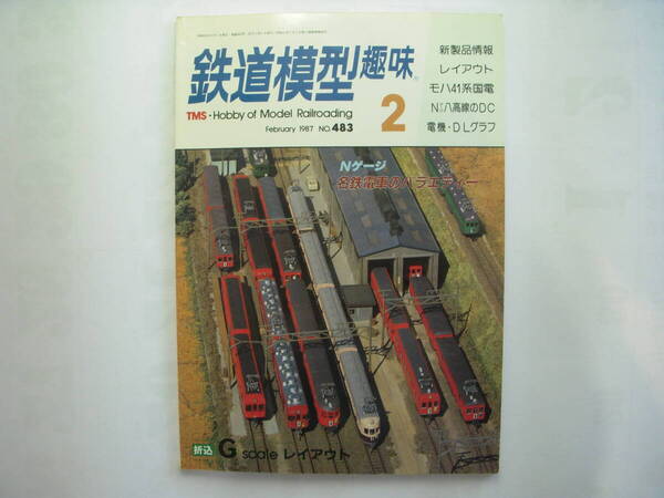 鉄道模型趣味 1987年 2月