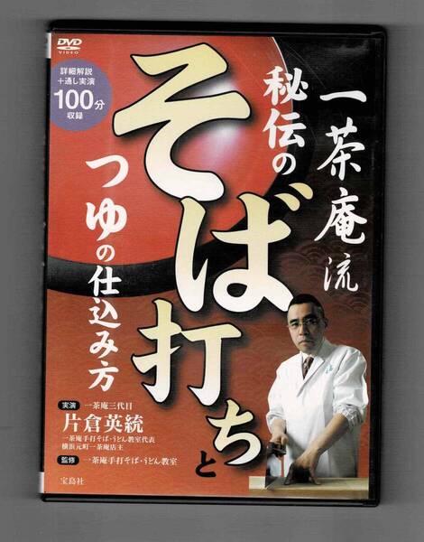 中古 DVD 一茶庵流 秘伝のそば打ちとつゆの仕込み方 一茶庵三代目 片倉英統 宝島社