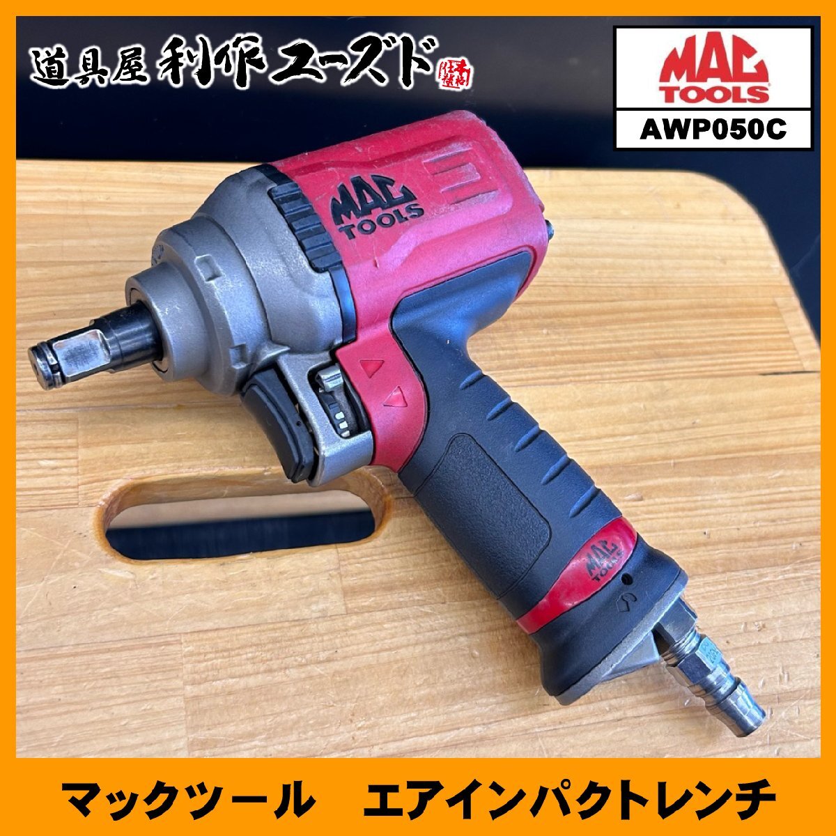 006□おすすめ商品□マックツール エアインパクトレンチ AWP050C 006□おすすめ商品□マックツール エアインパクトレンチ AWP050C
