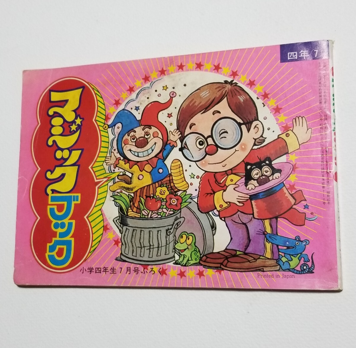 2025年最新】Yahoo!オークション -小学四年生 昭和(本、雑誌)の 2025年最新】Yahoo!オークション -小学四年生 昭和(本、雑誌)の
