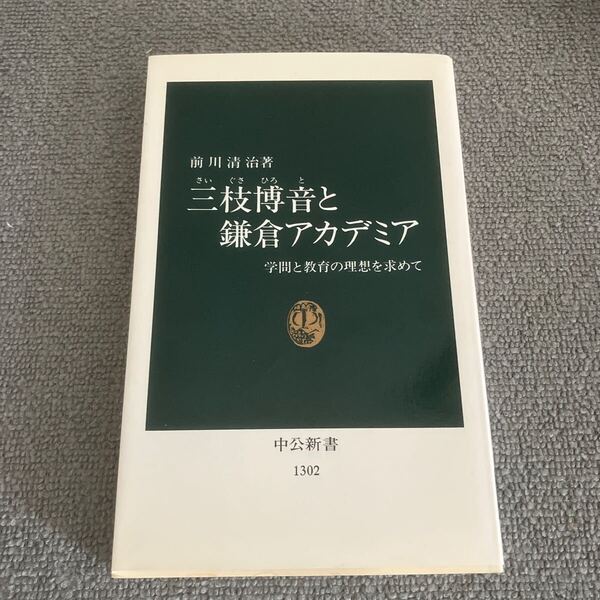 三枝博音と鎌倉アカデミア 学問と教育の理想を求めて (中公新書 1302) 前川清治/著