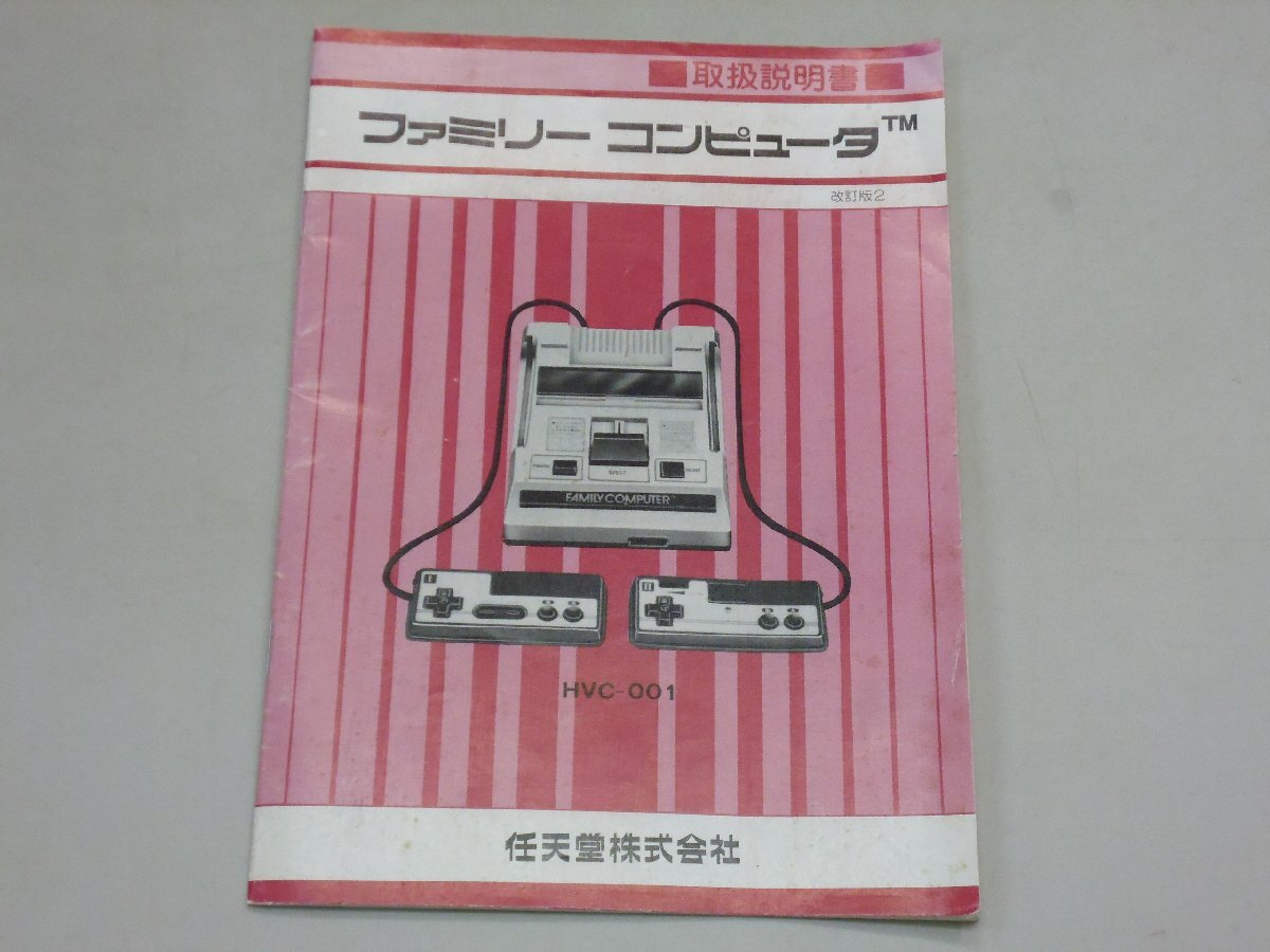 ファミリーコンピュータ 取扱説明書のみ これがファミリー