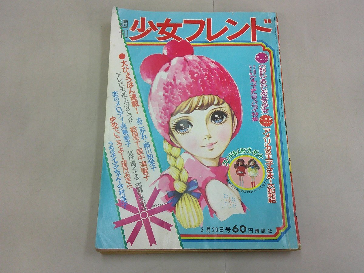 本☆週刊少女雑誌「少女フレンド」1964年2月23日号9（2巻9号