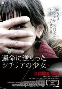 運命に逆らったシチリアの少女 レンタル落ち 中古 DVD