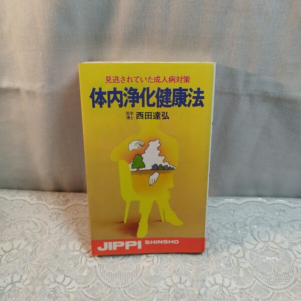 体内浄化健康法