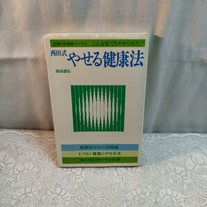 西田式やせる健康法