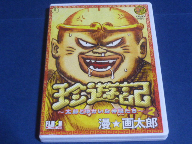 2025年最新】Yahoo!オークション -珍遊記2の中古品・新品・未 2025年最新】Yahoo!オークション -珍遊記2の中古品・新品・未