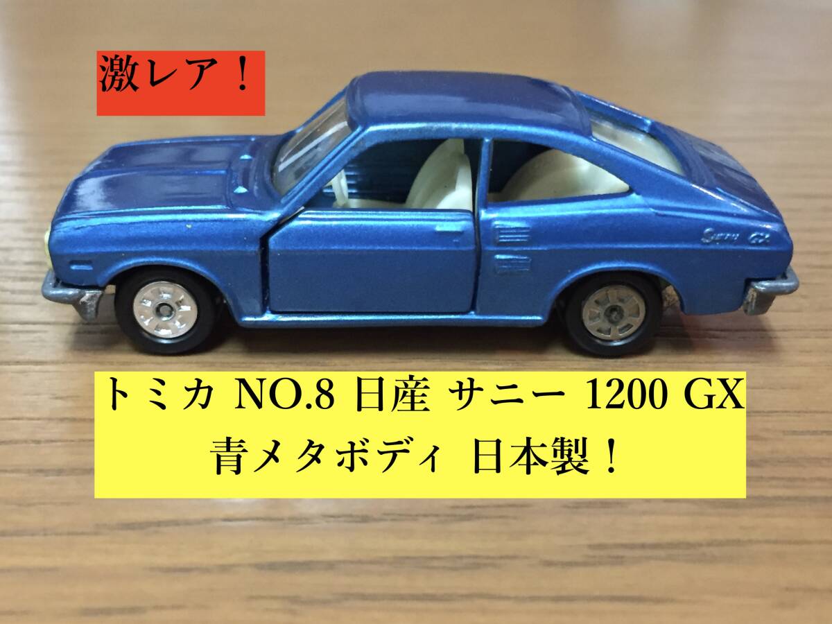 2025年最新】Yahoo!オークション -日産サニー ミニカーの中古品