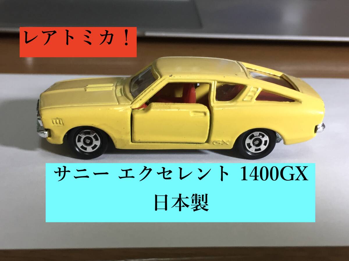 トミカ4点セット サニー エクセレント1400GXなど 管Z6088 - 乗用車