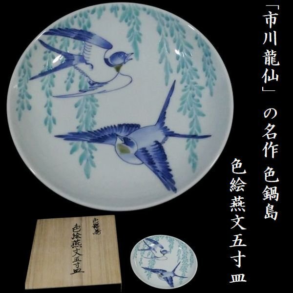 色鍋島龍仙窯 市川龍仙作 桜樹文七寸皿