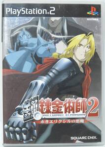 プレイステーション2 ソフト 鋼の錬金術師2 赤きエリクシルの悪魔