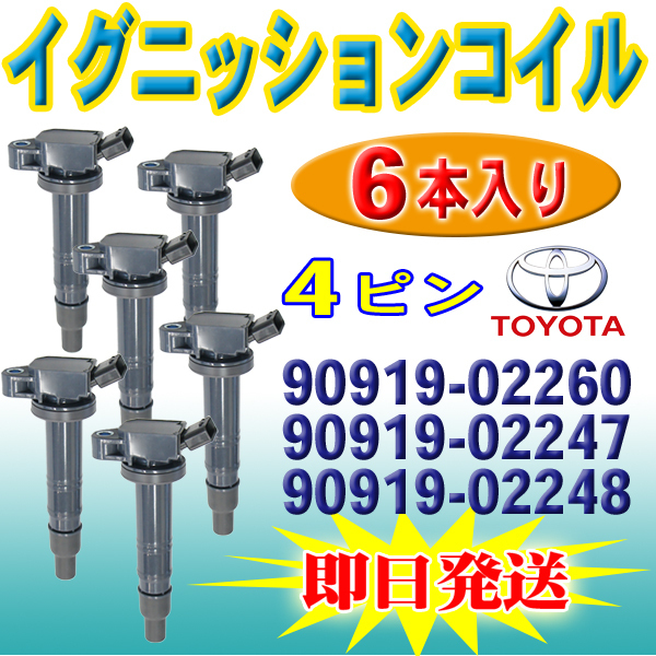 トヨタ イグニッションコイル 6本 ハイエース レジアスエース ハイラックスサーフ ブレイド 90919-02260 PEC15-6S