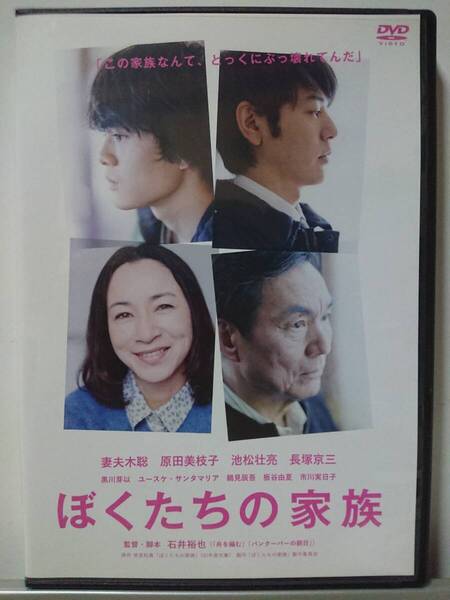 ぼくたちの家族 DVD/妻夫木聡 原田美枝子 池松壮亮 長塚京三 黒川芽以 ユースケ・サンタマリア 鶴見辰吾 板谷由夏 市川実日子