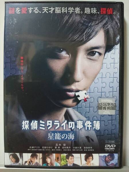 探偵ミタライの事件簿 DVD/玉木宏 広瀬アリス 石田ひかり 要潤 谷村美月 小倉久寛 吉田栄作