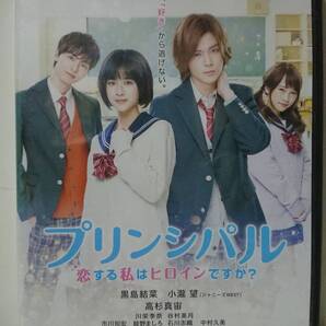 プリンシパル 恋する私はヒロインですか? DVD/黒島結菜 小瀧望 高杉真宙 川栄李奈 谷村美月 市川知宏 綾野ましろ 石川志織 中村久美