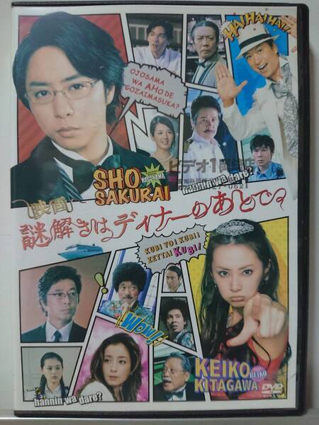 映画 謎解きはディナーのあとで DVD/北川景子櫻井翔 宮沢りえ 椎名桔平 桜庭ななみ 要潤 黒谷友香 甲本雅裕 大倉孝二 中村雅俊