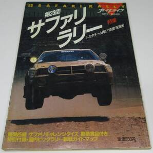 プレイドライブ 1985年6月増刊号 第33回サファリラリー 【送料込み】