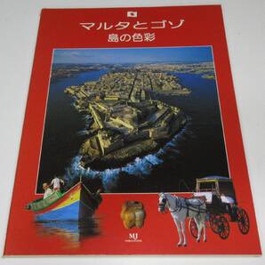 マルタ島観光ガイド マルタとゴゾ 島の色彩 【送料込み】