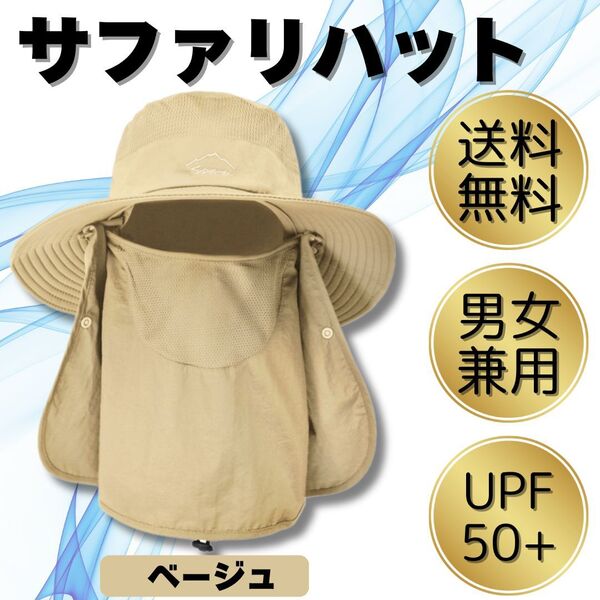 サファリハット ベージュ 帽子 男女兼用 軽量 速乾 メッシュ UVカット 新品 送料無料 アウトドア 紫外線 日焼け ガーデニング 農業
