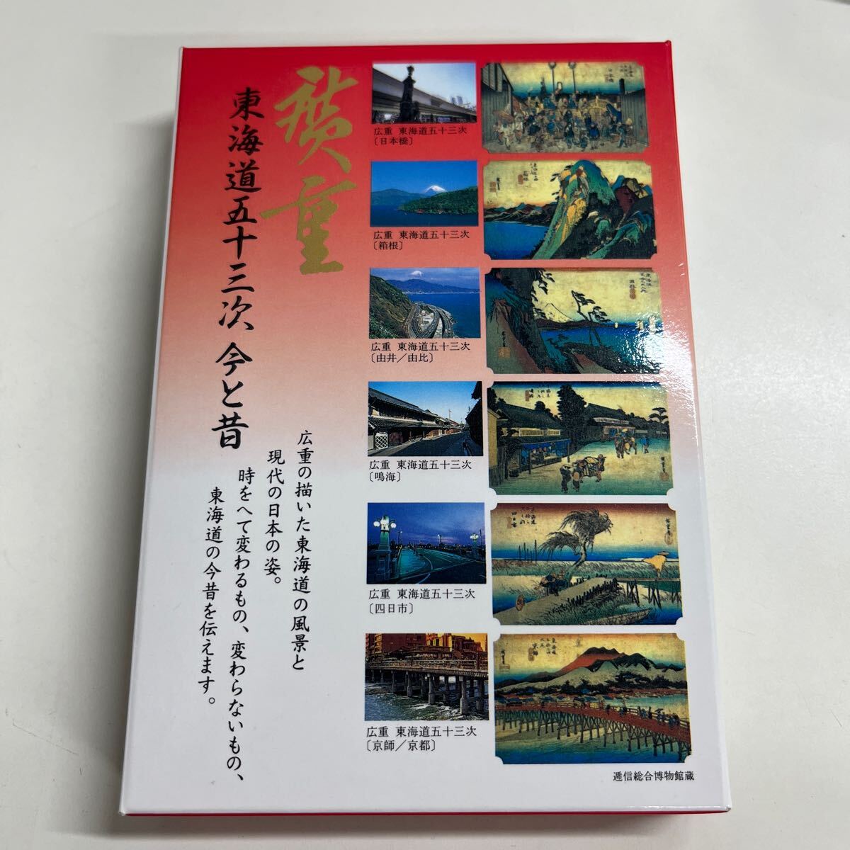 廣重筆 東海道五十三駅製品種類書はがき書帖はりまぜ帖 ￥15,000