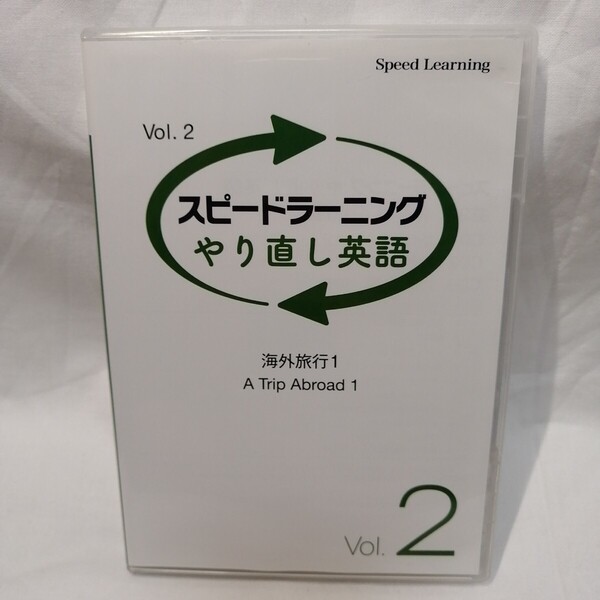 Speed Learning やり直し英語 2巻 海外旅行1 スピードラーニング 英語教材 英会話 CD