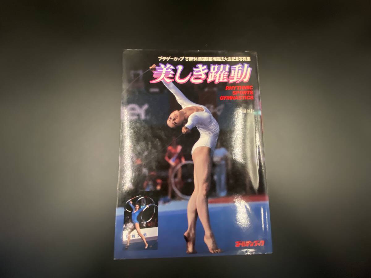 Yahoo!オークション -「新体操 写真集」(本、雑誌) の落札相場・落札価格 Yahoo!オークション -「新体操 写真集」(本、雑誌) の落札相場・落札価格