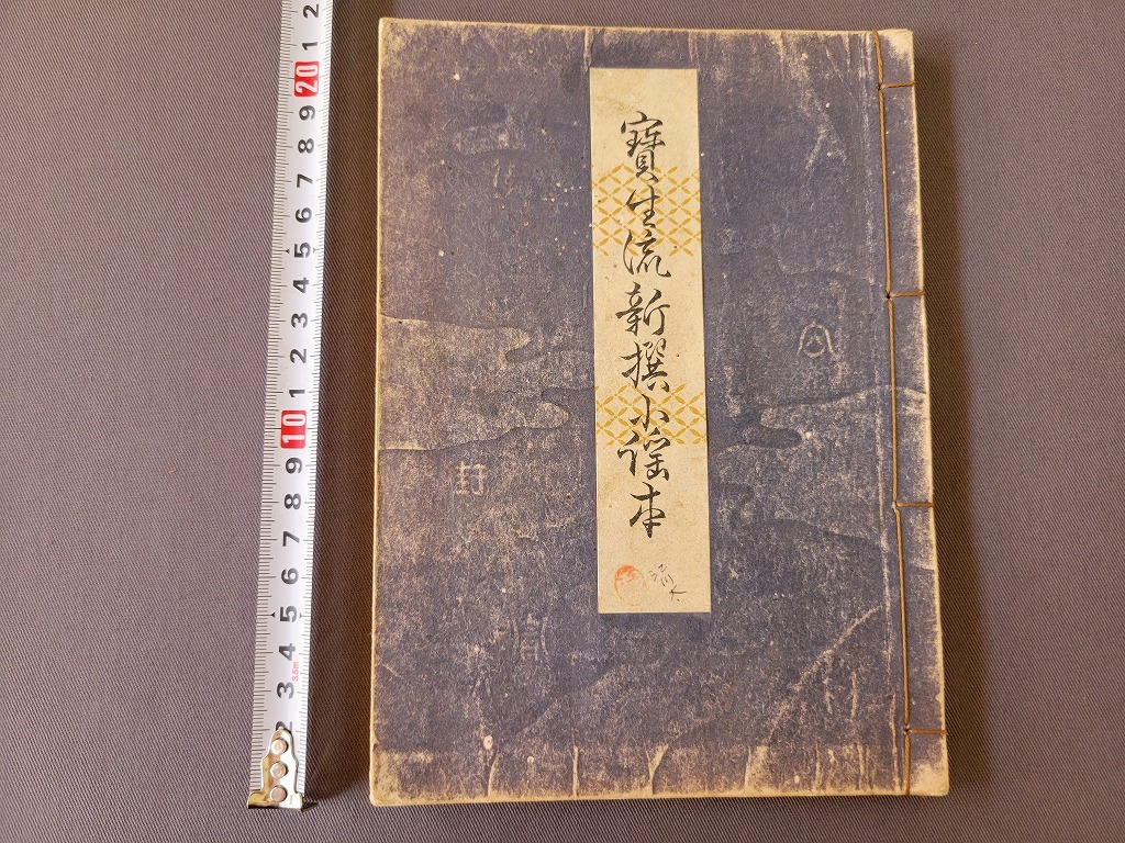Yahoo!オークション -「宝生流 謡本」(本、雑誌) の落札相場 Yahoo!オークション -「宝生流 謡本」(本、雑誌) の落札相場