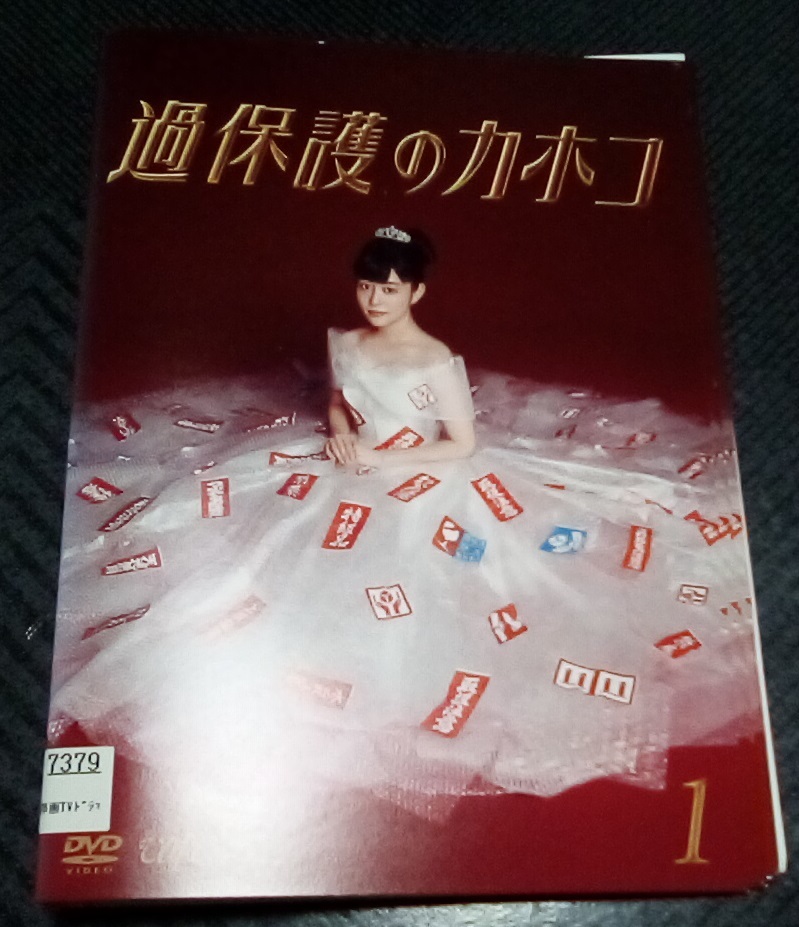 Amazon.co.jp: 過保護のカホコ DVD BOX : 高畑充希, 黒木 瞳