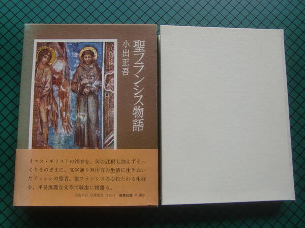 小出正吾 「聖フランシス物語」 初版本・1968年・審美社・函・帯付