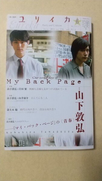 【本】ユリイカ 2011年6月 特集:山下敦弘 / マイ・バック・ページ 妻夫木聡
