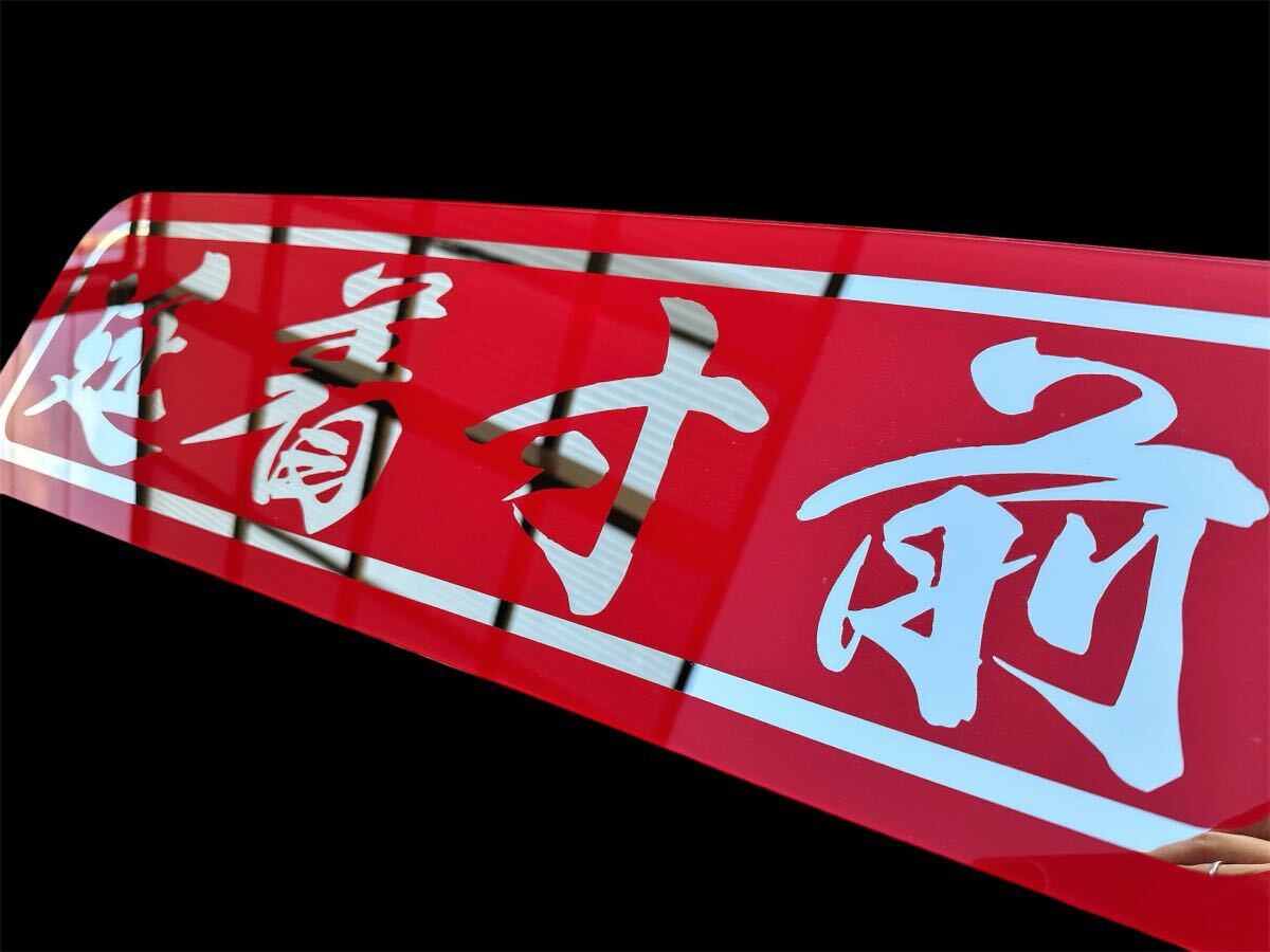 ニ*️様 デコトラ　アンドン板 Amazon.co.jp: トラック野郎 デコトラ アンドン板 鮮冷 : おもちゃ