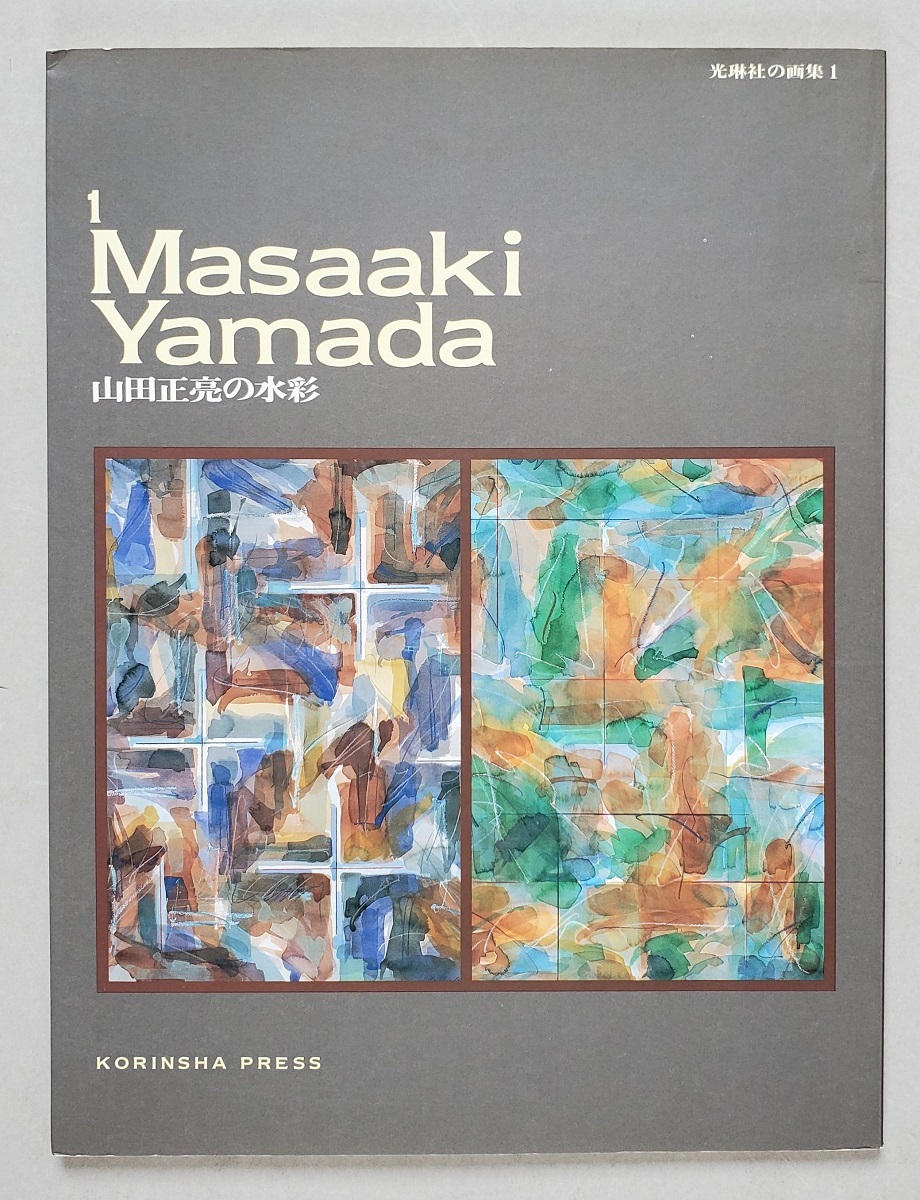 Yahoo!オークション -「山田正亮」(画集、作品集) (絵画)の落札 Yahoo!オークション -「山田正亮」(画集、作品集) (絵画)の落札