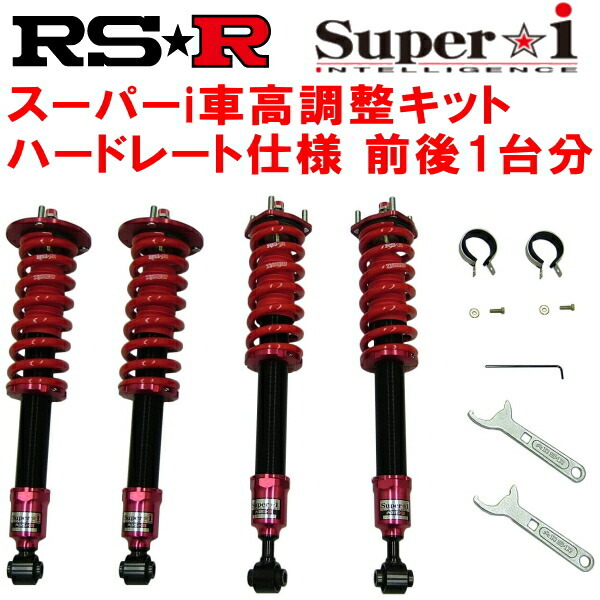RSR Super-i ハードレート仕様 車高調整キット前後セット GRS184クラウンアスリート 2005/10~2008/1