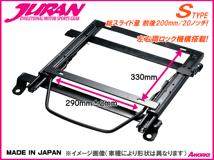 JURAN シートレール Sタイプ 底止290x330mm /ホンダ インテグラ タイプR DC2【助手席側 H076】