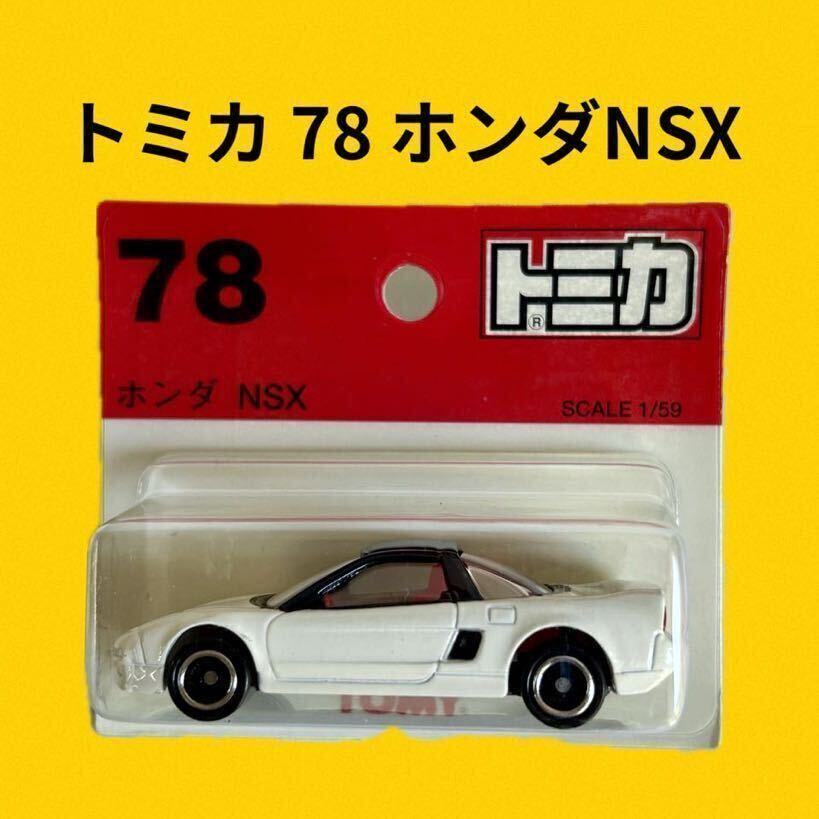 Yahoo!オークション -「トミカ nsx 78」の落札相場・落札価格 Yahoo!オークション -「トミカ nsx 78」の落札相場・落札価格