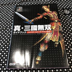 真三國無双ガイドブックプレイステーションポータブル版対応PSP攻略本