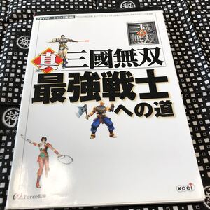 真三國無双最強戦士への道プレイステーション2版対応PS2攻略本