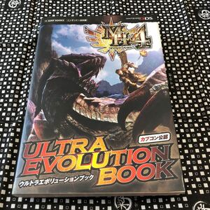 モンスターハンター4ウルトラエボリューションブックカプコン公認ニンテンドー3DS版攻略本