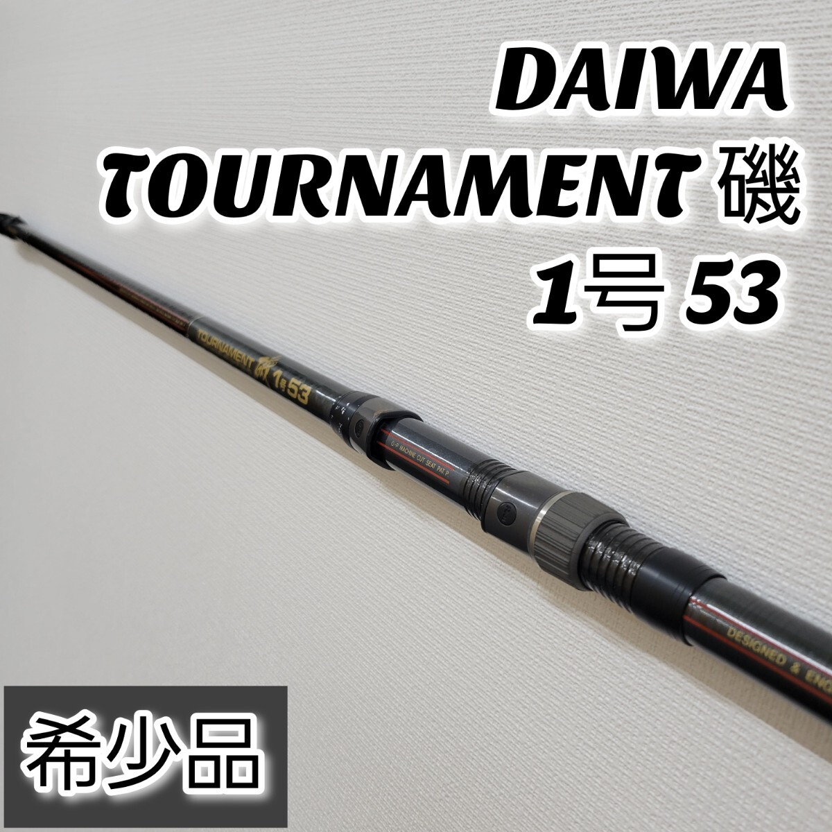 ダイワ AW トーナメント磯 1号63 DAIWA アモルファスウィスカー ダイワ AW トーナメント磯 1号63 DAIWA アモルファスウィスカー
