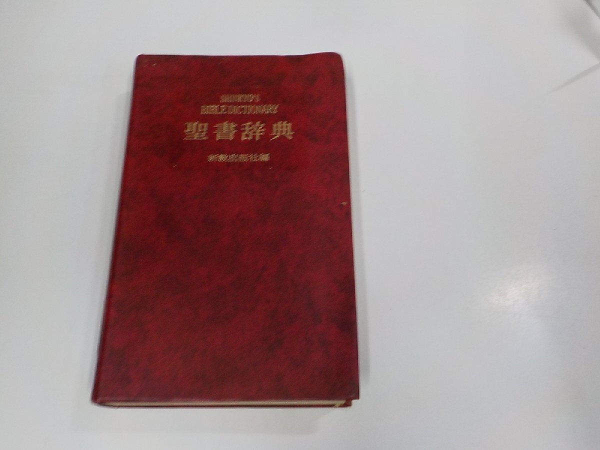 2025年最新】Yahoo!オークション -聖書辞典の中古品・新品・未 2025年最新】Yahoo!オークション -聖書辞典の中古品・新品・未