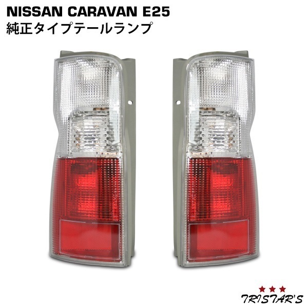 e25 テールランプガード　給油口カバーセット 楽天市場】e25 キャラバン テールランプの通販