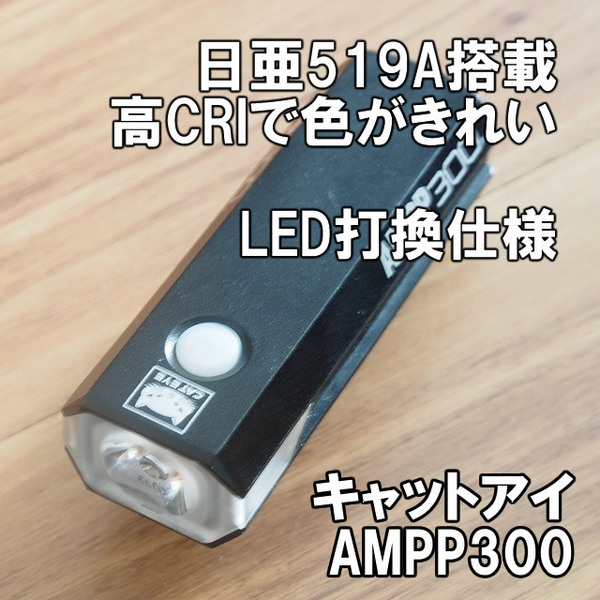 【日亜519A改造】CRI90 キャットアイ AMPP300 4000K 高演色仕様 LED打換済 即決 CATEYE アンプ NICHIA