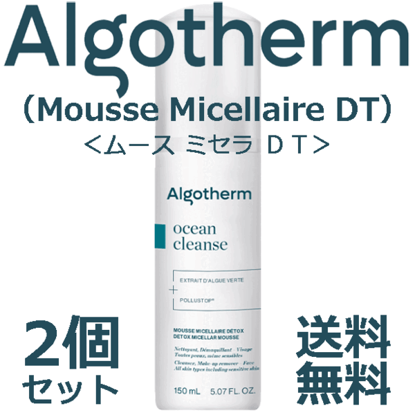 ★☆フランス製&人気商品☆★アルゴテルム ムース ミセラ DT 2個セット
