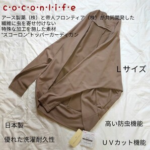 新品未使用coconlife DEUX 日本製 カーディガン 羽織り スコーロン テイジン アース製薬 虫刺され防止 虫よけ服 UVカット 蚊 長袖 虫除け L